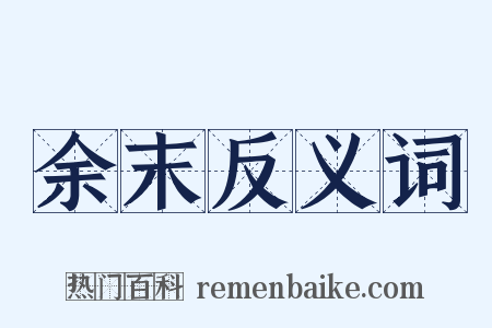 余末反义词是什么意思的图片